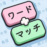 ワードマッチ: Word Associations