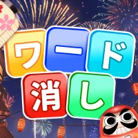 ワード消し: 消しゲーとワードパズルゲームの融合